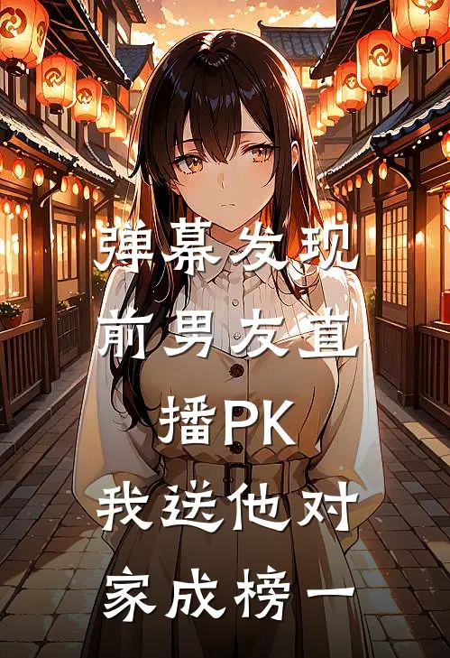 弹幕发现前男友直播PK，我送他对家成榜一