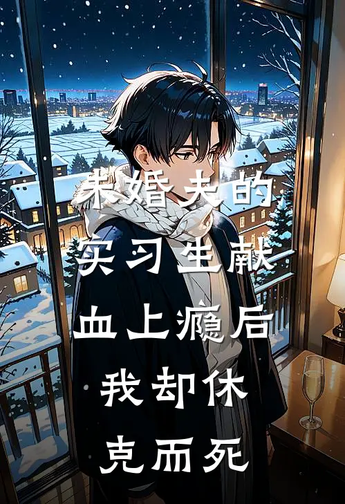 未婚夫的实习生献血上瘾后，我却休克而死