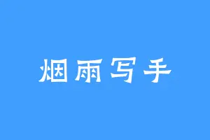 烟雨写手