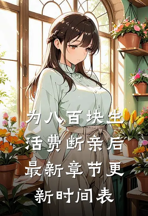 为八百块生活费断亲后最新章节更新时间表