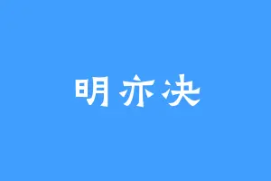 明亦决
