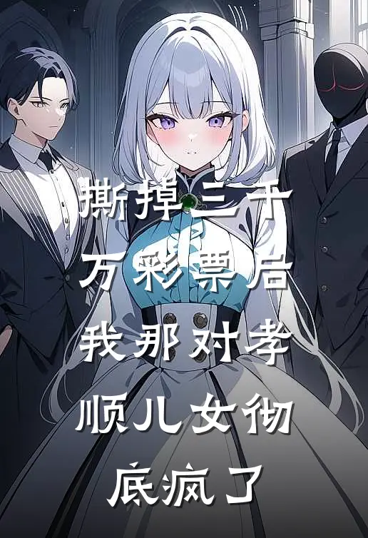 撕掉三千万彩票后，我那对孝顺儿女彻底疯了