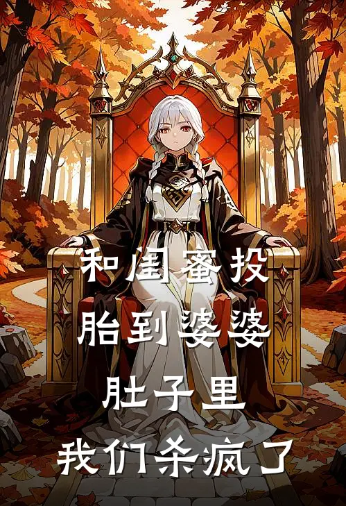 和闺蜜投胎到婆婆肚子里，我们杀疯了