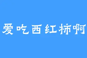爱吃西红柿啊