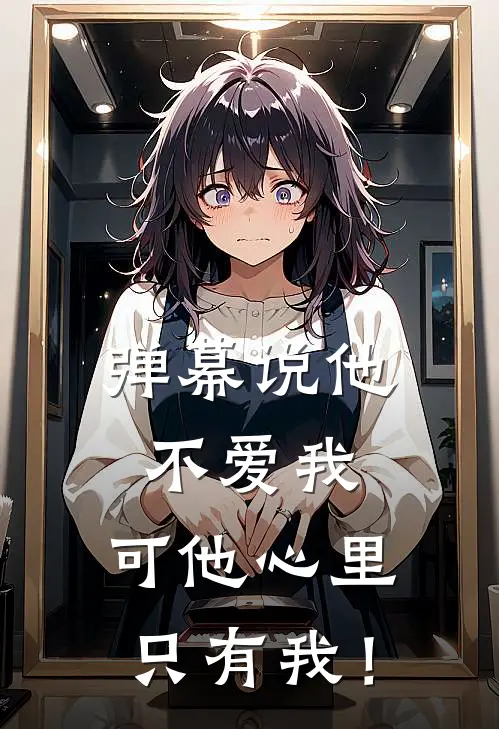 弹幕说他不爱我，可他心里只有我！