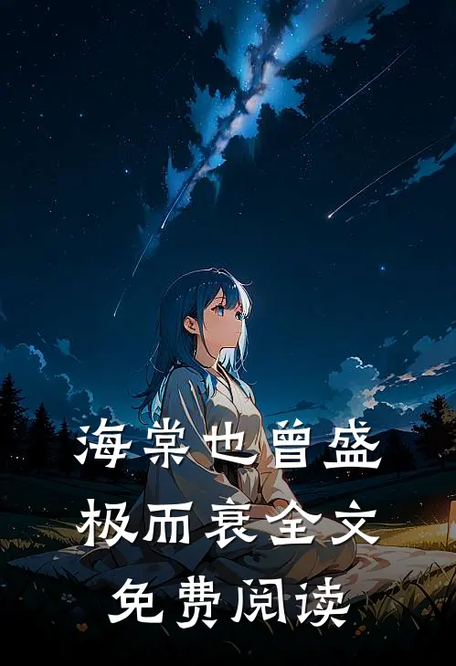 海棠也曾盛极而衰全文免费阅读