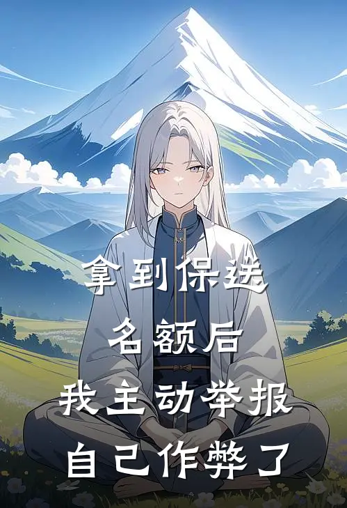 拿到保送名额后，我主动举报自己作弊了