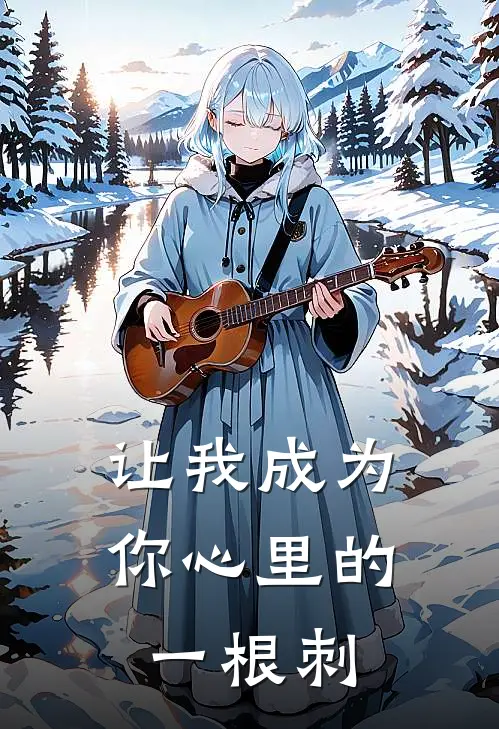 让我成为你心里的一根刺