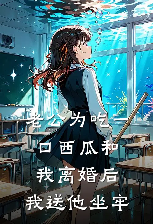 老公为吃一口西瓜和我离婚后，我送他坐牢