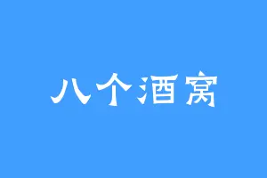 八个酒窝