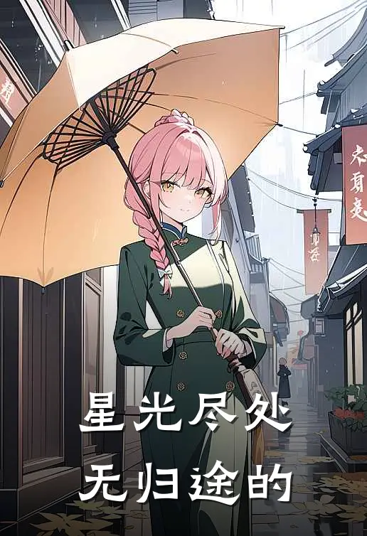 星光尽处无归途的