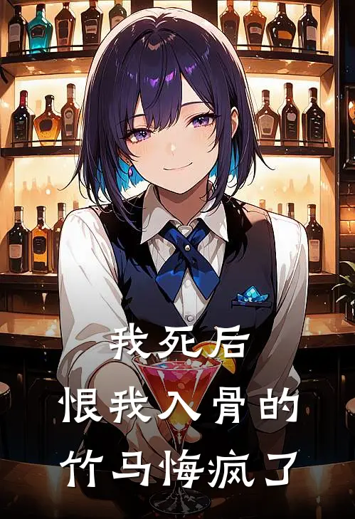 我死后，恨我入骨的竹马悔疯了