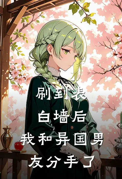 刷到表白墙后，我和异国男友分手了