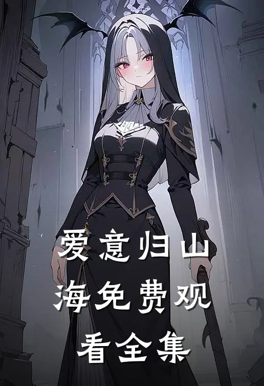 爱意归山海免费观看全集