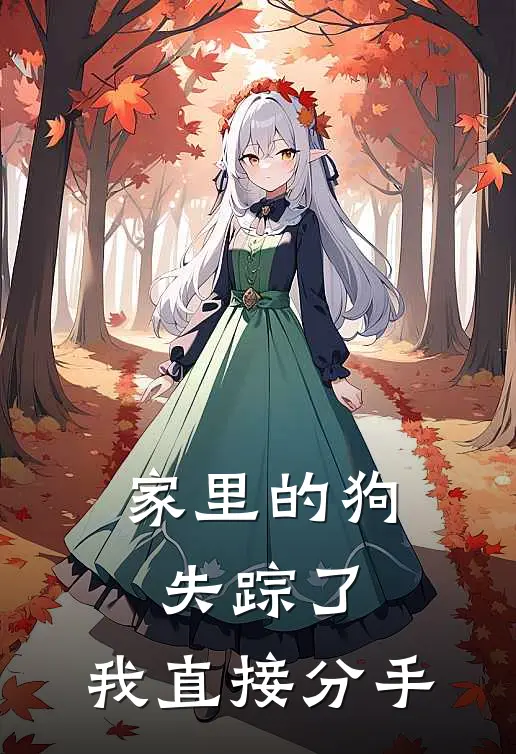 家里的狗失踪了，我直接分手