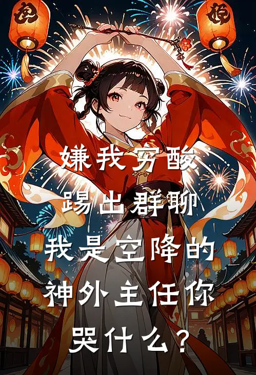 嫌我穷酸踢出群聊，我是空降的神外主任你哭什么？