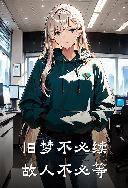 旧梦不必续，故人不必等