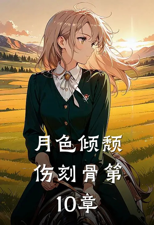 月色倾颓伤刻骨第10章