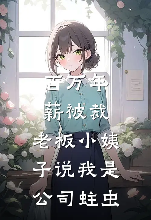 百万年薪被裁，老板小姨子说我是公司蛀虫