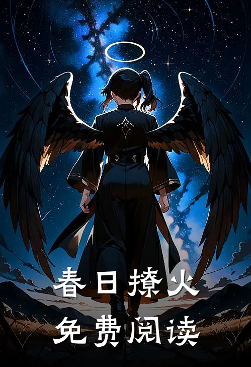 春日撩火免费阅读