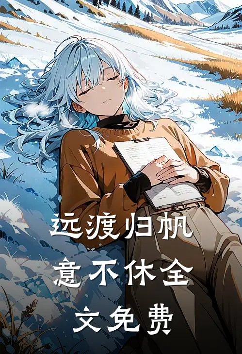 远渡归帆意不休全文免费