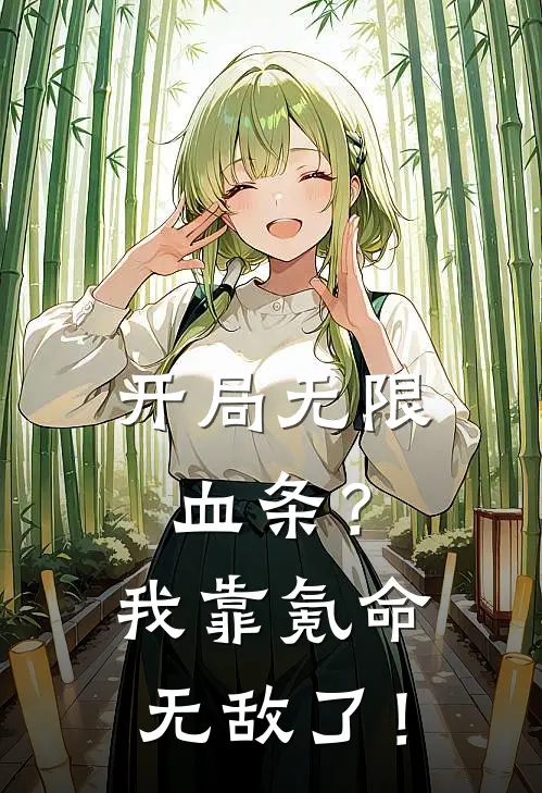 开局无限血条？我靠氪命无敌了！