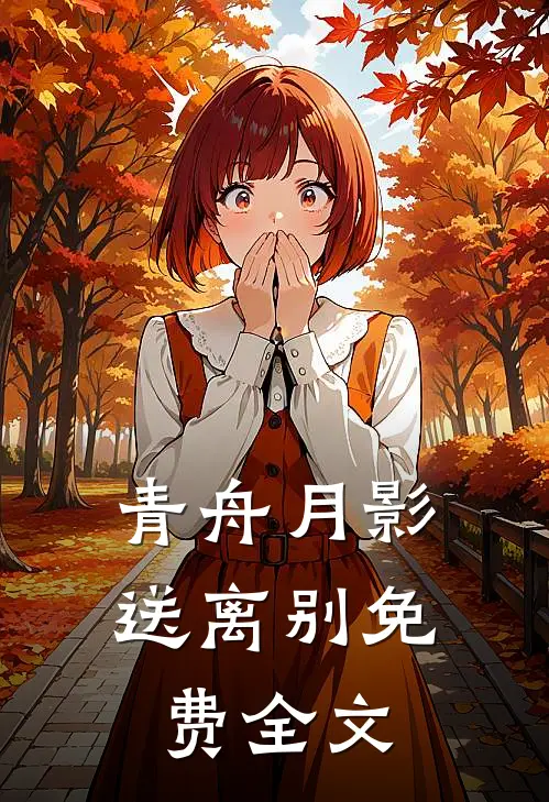 青舟月影送离别免费全文