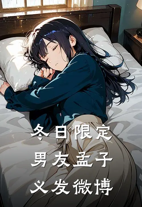 冬日限定男友孟子义发微博