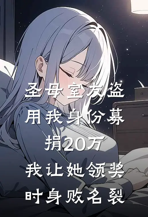 裴月孟乔森（圣母室友盗用我身份募捐20万，我让她领奖时身败名裂）全文免费阅读无弹窗大结局_