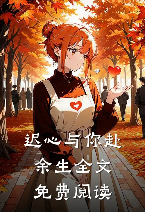 迟心与你赴余生全文免费阅读