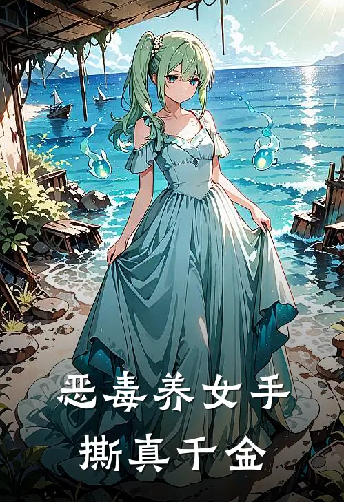 恶毒养女手撕真千金