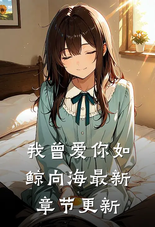 我曾爱你如鲸向海最新章节更新