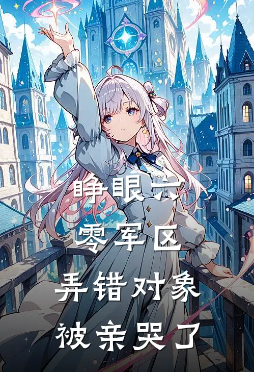 睁眼六零军区，弄错对象被亲哭了