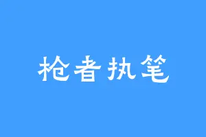 枪者执笔
