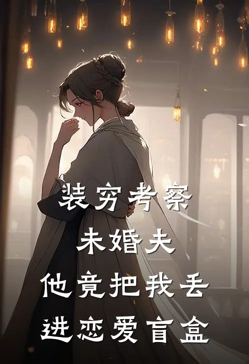 装穷考察未婚夫，他竟把我丢进恋爱盲盒