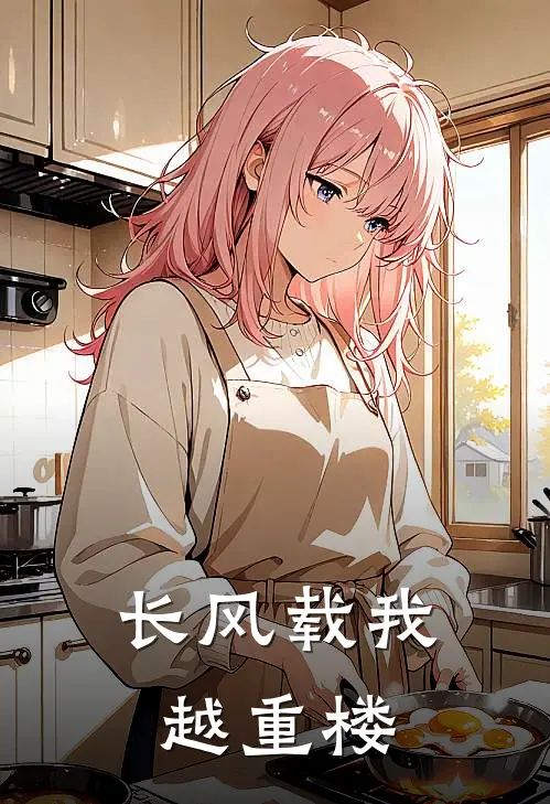 长风载我越重楼