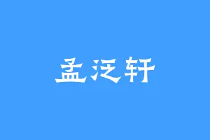 孟泛轩