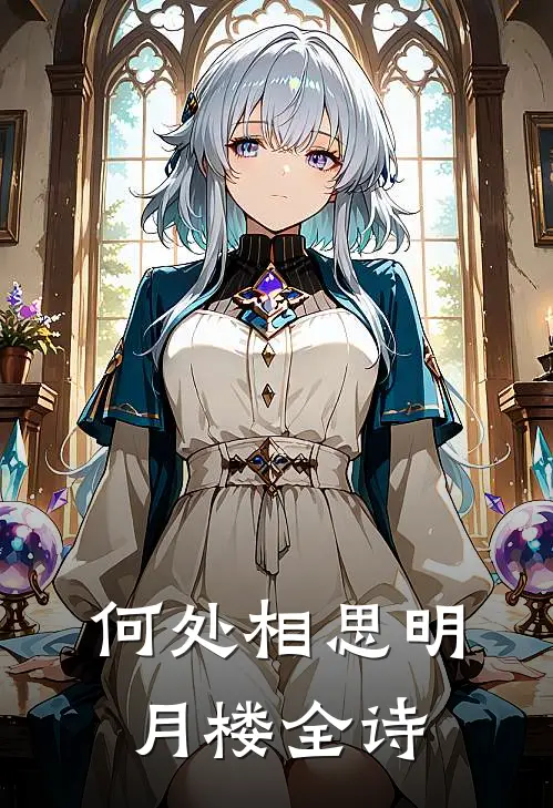 何处相思明月楼全诗