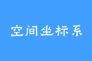 空间坐标系