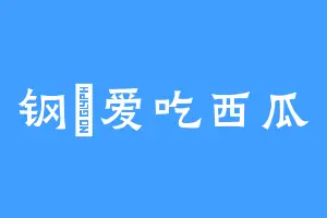 钢镚爱吃西瓜