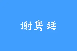 谢隽廷