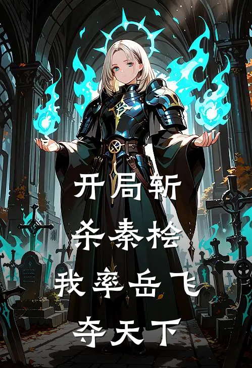 开局斩杀秦桧，我率岳飞夺天下