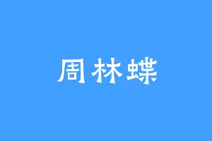周林蝶