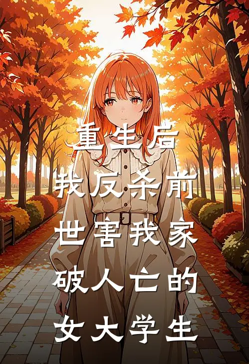 重生后，我反杀前世害我家破人亡的女大学生