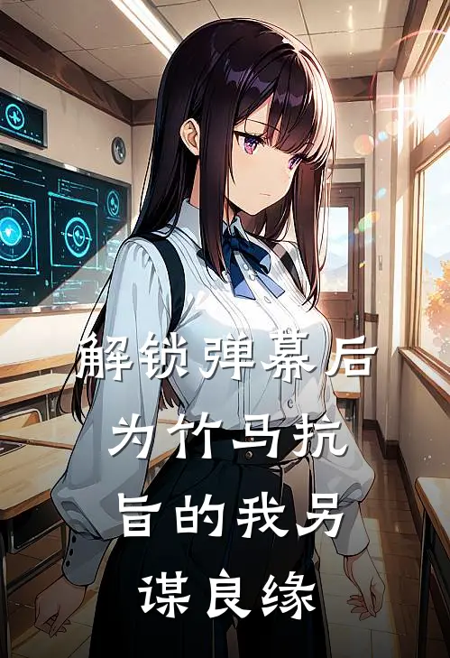 解锁弹幕后，为竹马抗旨的我另谋良缘(昭昭凌洛疑)无弹窗小说免费阅读_小说免费阅读无弹窗解锁弹幕后，为竹马抗旨的我另谋良缘昭昭凌洛疑