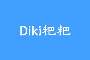 Diki粑粑