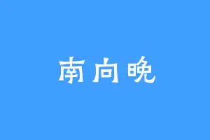 南向晚