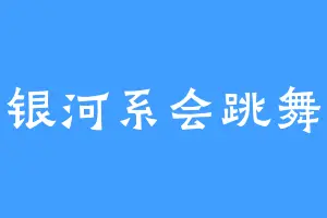银河系会跳舞