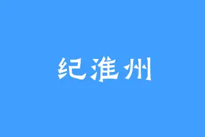 纪淮州