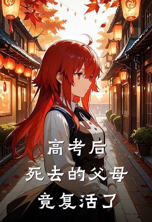 高考后，死去的父母竟复活了